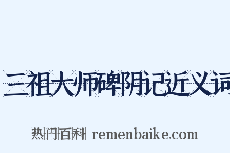 三祖大师碑阴记近义词是什么意思的图片